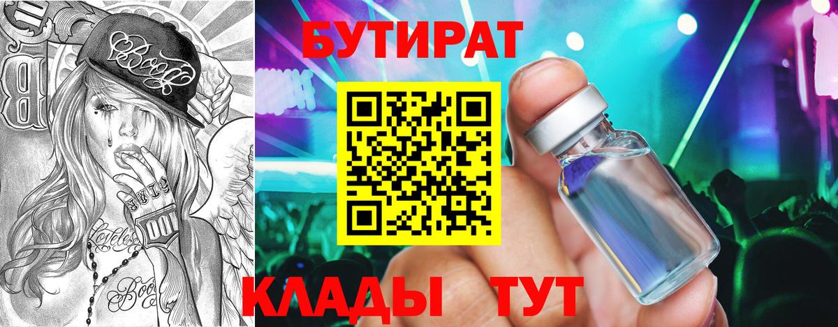 Бутират 99%  Вход с VPN  Котовск 